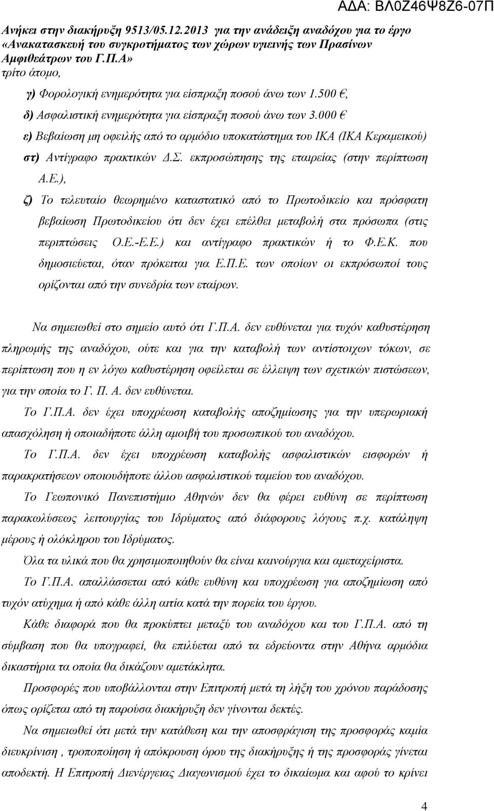 ), ζ) Το τελευταίο θεωρημένο καταστατικό από το Πρωτοδικείο και πρόσφατη βεβαίωση Πρωτοδικείου ότι δεν έχει επέλθει μεταβολή στα πρόσωπα (στις περιπτώσεις Ο.Ε.-Ε.Ε.) και αντίγραφο πρακτικών ή το Φ.Ε.Κ.