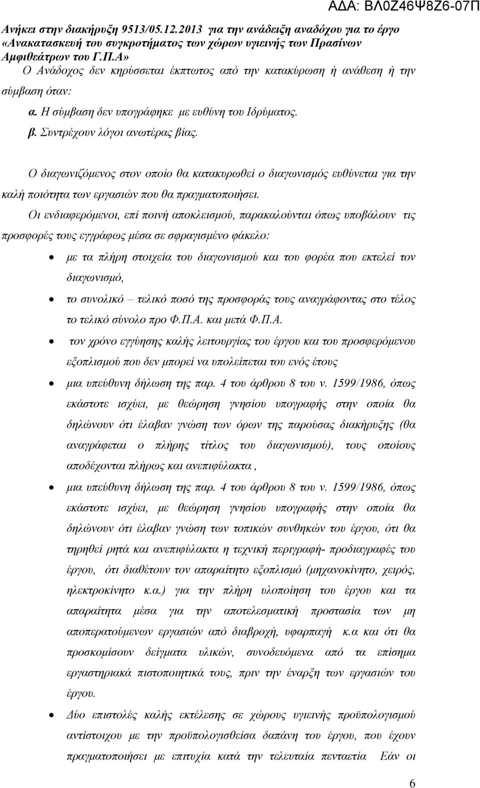 Οι ενδιαφερόμενοι, επί ποινή αποκλεισμού, παρακαλούνται όπως υποβάλουν τις προσφορές τους εγγράφως μέσα σε σφραγισμένο φάκελο: με τα πλήρη στοιχεία του διαγωνισμού και του φορέα που εκτελεί τον