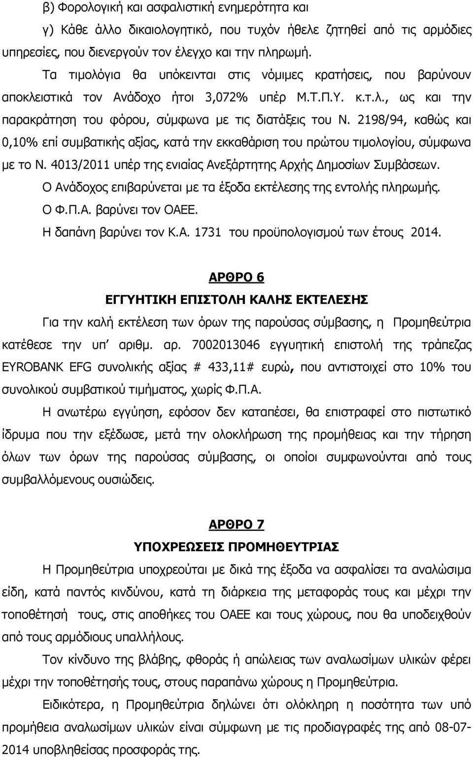 2198/94, καθώς και 0,10% επί συμβατικής αξίας, κατά την εκκαθάριση του πρώτου τιμολογίου, σύμφωνα με το Ν. 4013/2011 υπέρ της ενιαίας Ανεξάρτητης Αρχής Δημοσίων Συμβάσεων.