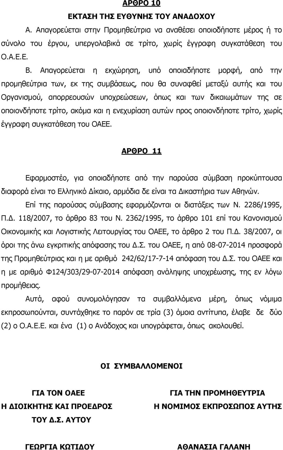 οποιονδήποτε τρίτο, ακόμα και η ενεχυρίαση αυτών προς οποιονδήποτε τρίτο, χωρίς έγγραφη συγκατάθεση του ΟΑΕΕ.