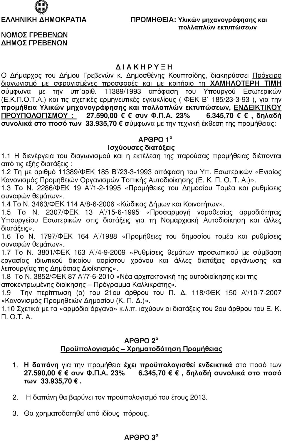 ΗΛΟΤΕΡΗ TIMH σύµφωνα µε την υπ αριθ. 11389/1993 απόφαση του Υπουργού Εσωτερικών (Ε.Κ.Π.Ο.Τ.Α.