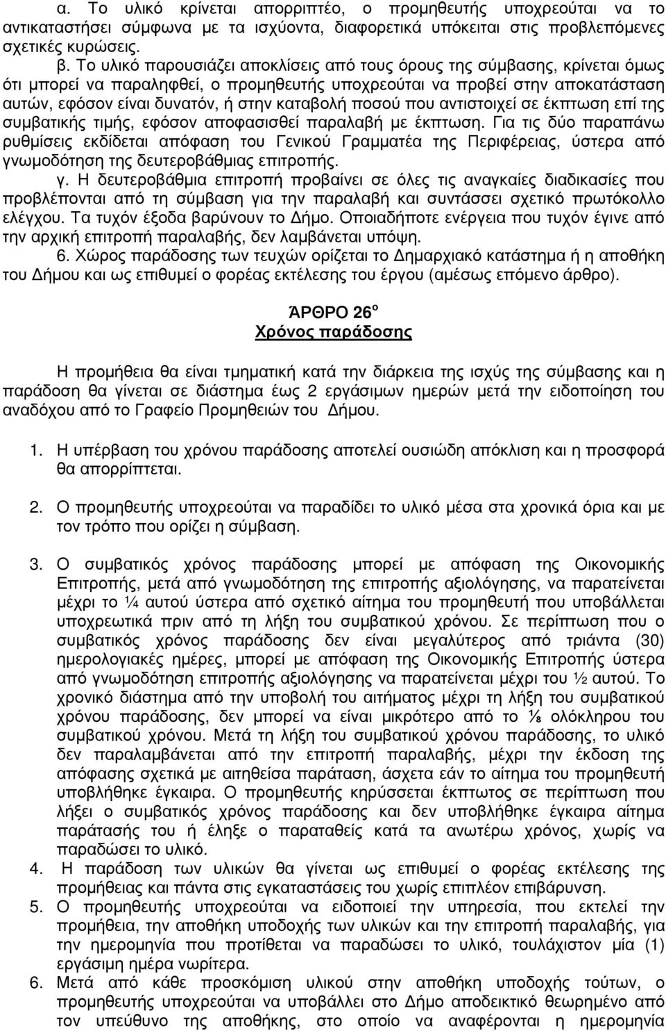 ποσού που αντιστοιχεί σε έκπτωση επί της συµβατικής τιµής, εφόσον αποφασισθεί παραλαβή µε έκπτωση.