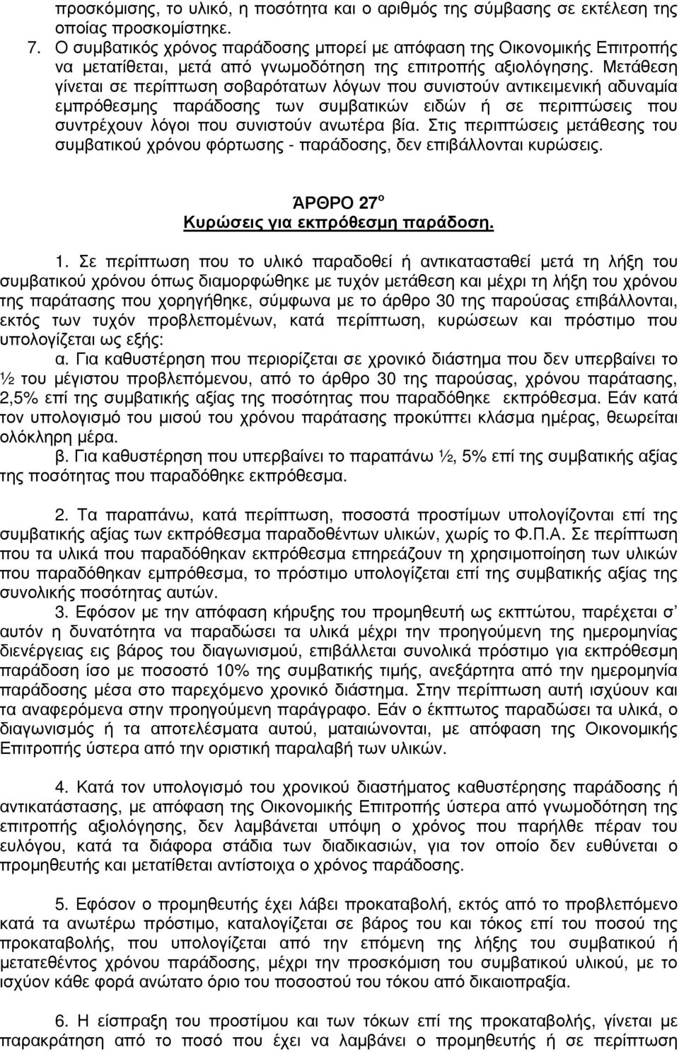 Μετάθεση γίνεται σε περίπτωση σοβαρότατων λόγων που συνιστούν αντικειµενική αδυναµία εµπρόθεσµης παράδοσης των συµβατικών ειδών ή σε περιπτώσεις που συντρέχουν λόγοι που συνιστούν ανωτέρα βία.