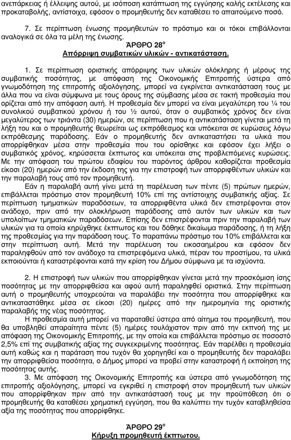 Σε περίπτωση οριστικής απόρριψης των υλικών ολόκληρης ή µέρους της συµβατικής ποσότητας, µε απόφαση της Οικονοµικής Επιτροπής ύστερα από γνωµοδότηση της επιτροπής αξιολόγησης, µπορεί να εγκρίνεται