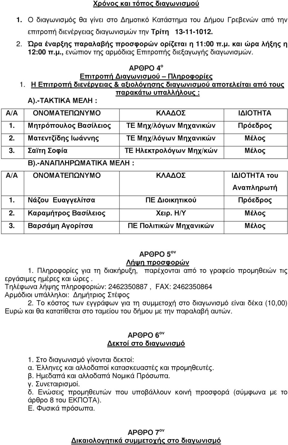 Η Επιτροπή διενέργειας & αξιολόγησης διαγωνισµού αποτελείται από τους παρακάτω υπαλλήλους : Α).-ΤΑΚΤΙΚΑ ΜΕΛΗ : Α/Α ΟΝΟΜΑΤΕΠΩΝΥΜΟ ΚΛΑ ΟΣ Ι ΙΟΤΗΤΑ 1.