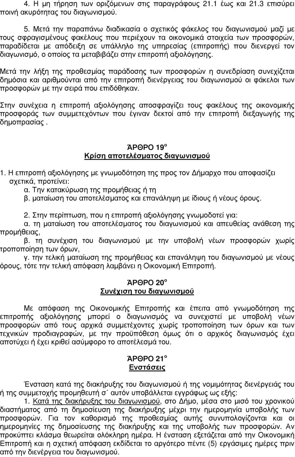 υπηρεσίας (επιτροπής) που διενεργεί τον διαγωνισµό, ο οποίος τα µεταβιβάζει στην επιτροπή αξιολόγησης.