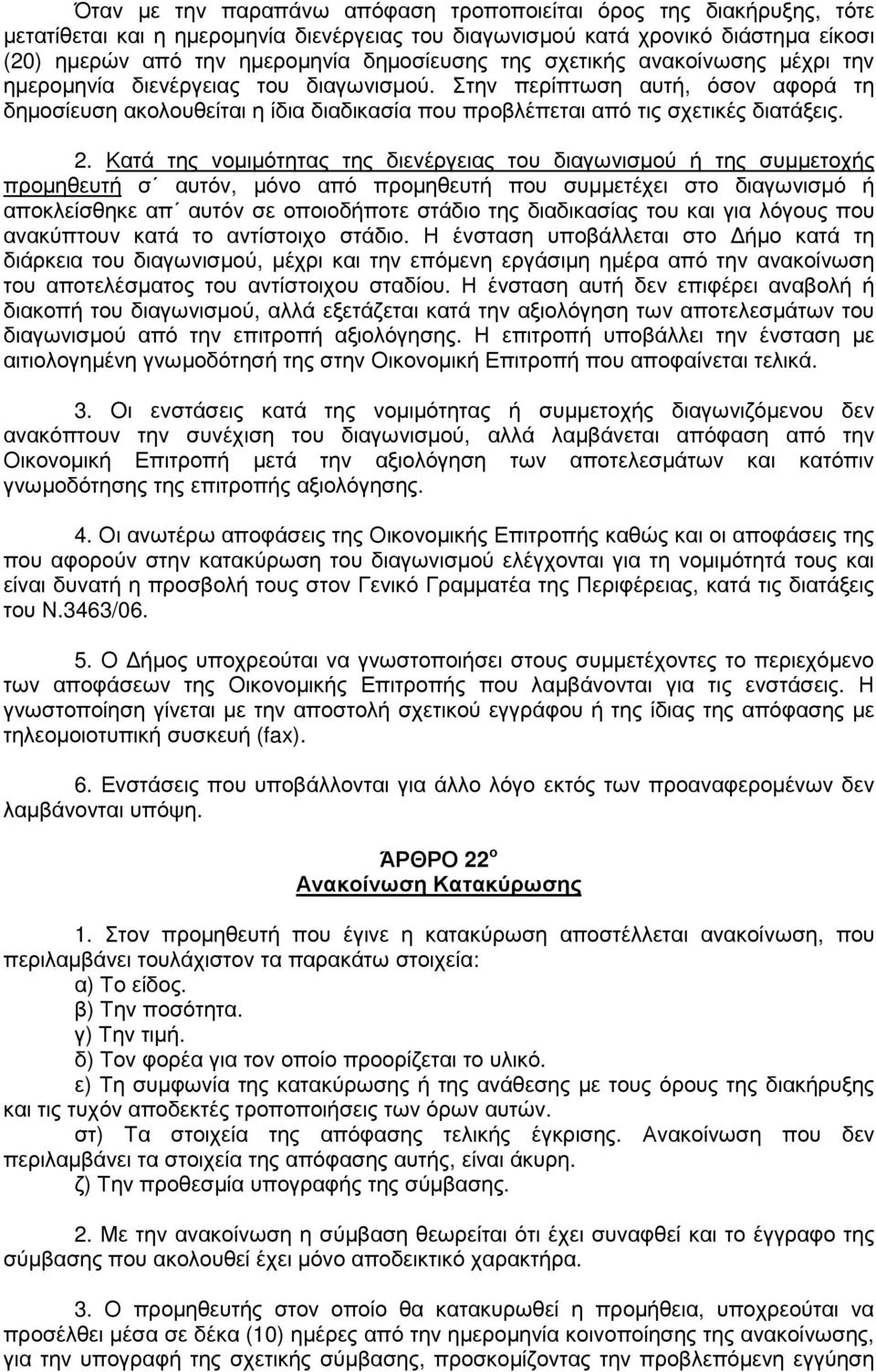 Κατά της νοµιµότητας της διενέργειας του διαγωνισµού ή της συµµετοχής προµηθευτή σ αυτόν, µόνο από προµηθευτή που συµµετέχει στο διαγωνισµό ή αποκλείσθηκε απ αυτόν σε οποιοδήποτε στάδιο της