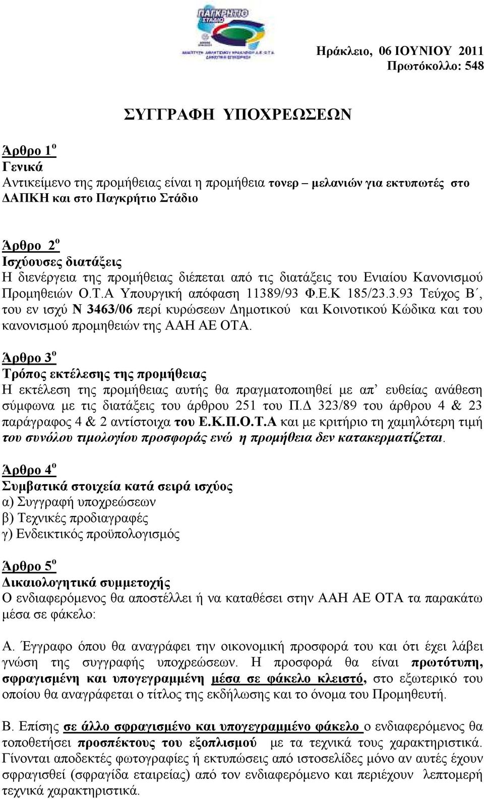9/93 Φ.Ε.Κ 185/23.3.93 Τεύχος Β, του εν ισχύ Ν 3463/06 περί κυρώσεων ηµοτικού και Κοινοτικού Κώδικα και του κανονισµού προµηθειών της ΑΑΗ ΑΕ ΟΤΑ.
