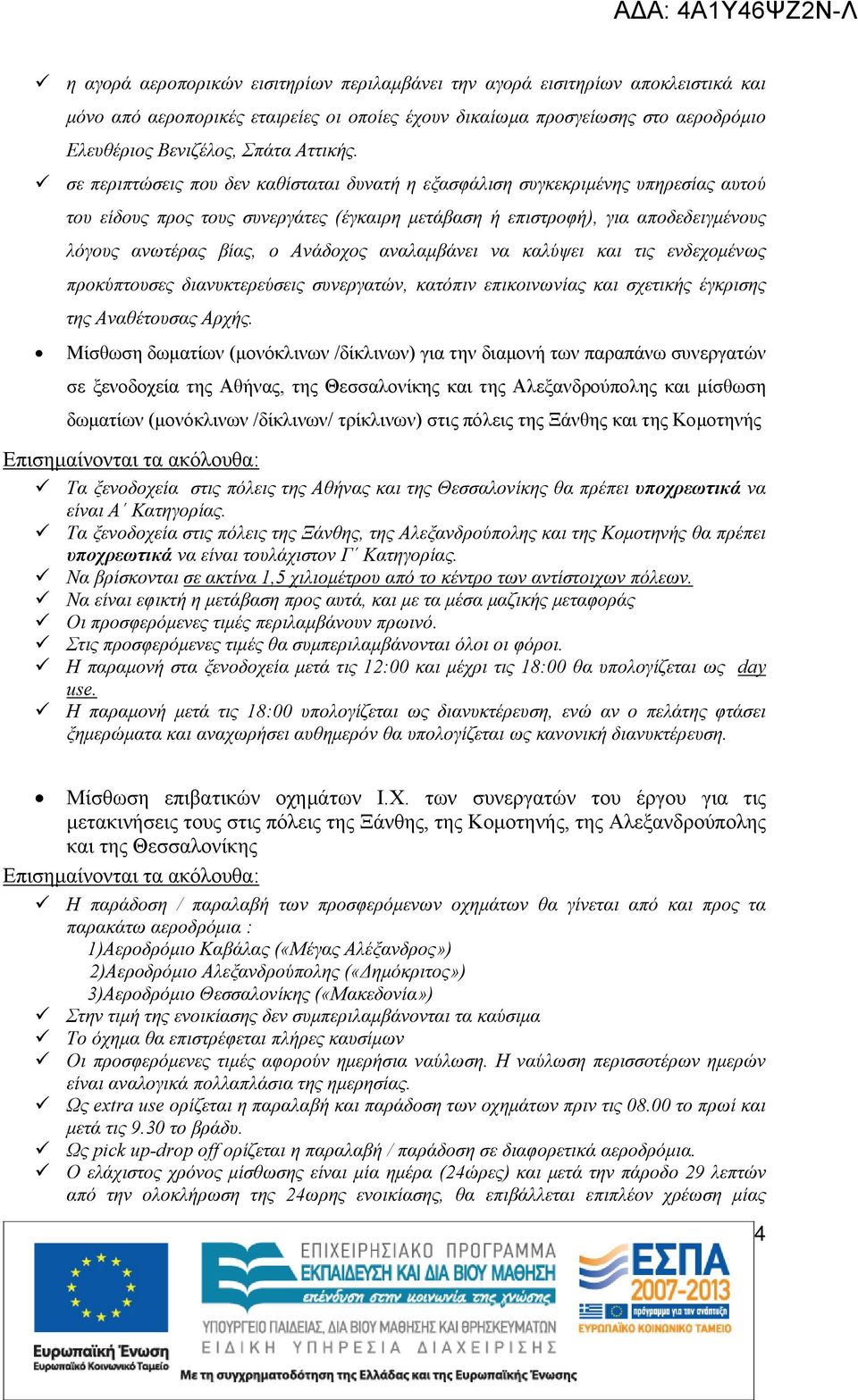 σε περιπτώσεις που δεν καθίσταται δυνατή η εξασφάλιση συγκεκριμένης υπηρεσίας αυτού του είδους προς τους συνεργάτες (έγκαιρη μετάβαση ή επιστροφή), για αποδεδειγμένους λόγους ανωτέρας βίας, ο