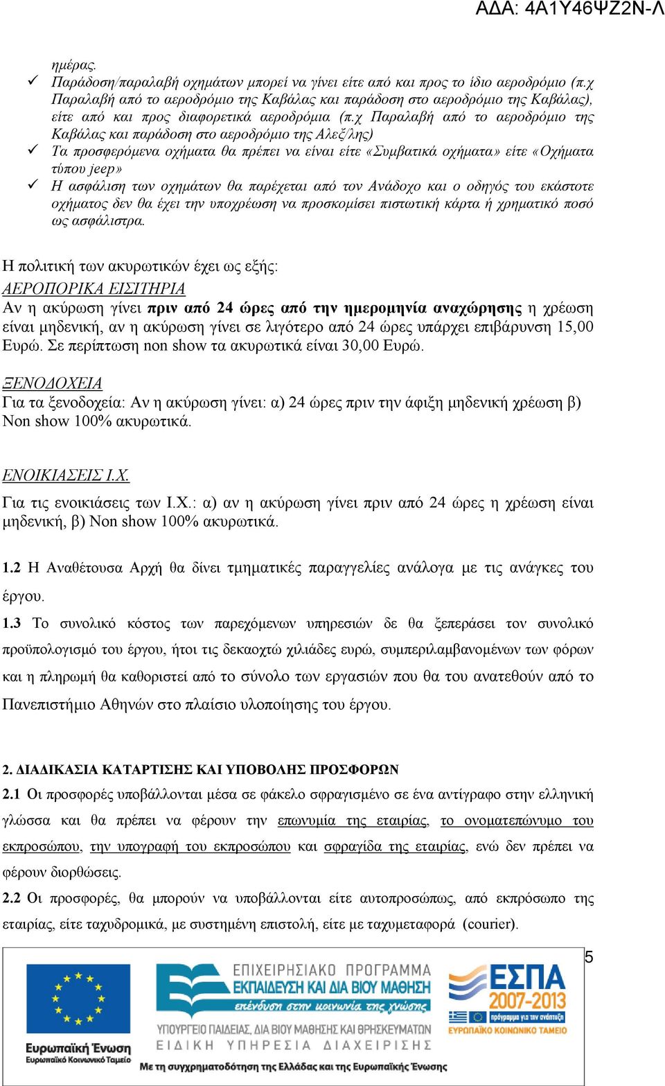 χ Παραλαβή από το αεροδρόμιο της Καβάλας και παράδοση στο αεροδρόμιο της Αλεξ/λης) Τα προσφερόμενα οχήματα θα πρέπει να είναι είτε είτε «Οχήματα τύπου jeep» Η ασφάλιση των οχημάτων θα παρέχεται από