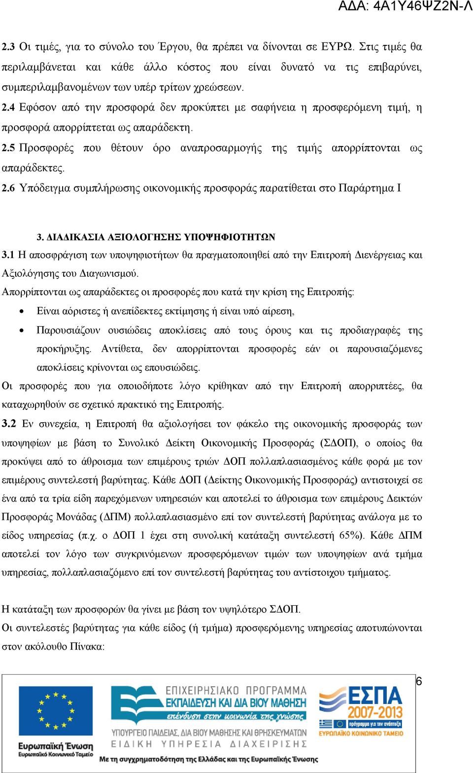 .6 Υπόδειγμα συμπλήρωσης οικονομικής προσφοράς παρατίθεται στο Παράρτημα Ι 3. ΔΙΑΔΙΚΑΣΙΑ ΑΞΙΟΛΟΓΗΣΗΣ ΥΠΟΨΗΦΙΟΤΗΤΩΝ 3.