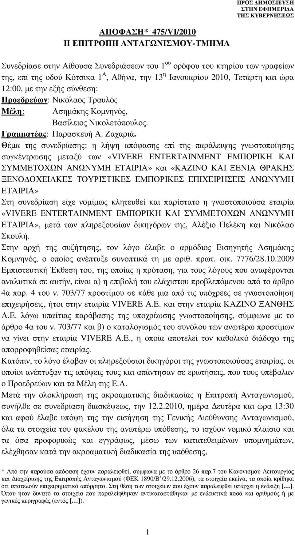 Θέµα της συνεδρίασης: η λήψη απόφασης επί της παράλειψης γνωστοποίησης συγκέντρωσης µεταξύ των «VIVERE ENTERTAINMENT ΕΜΠΟΡΙΚΗ ΚΑΙ ΣΥΜΜΕΤΟΧΩΝ ΑΝΩΝΥΜΗ ΕΤΑΙΡΙΑ» και «ΚΑΖΙΝΟ ΚΑΙ ΞΕΝΙΑ ΘΡΑΚΗΣ ΞΕΝΟ