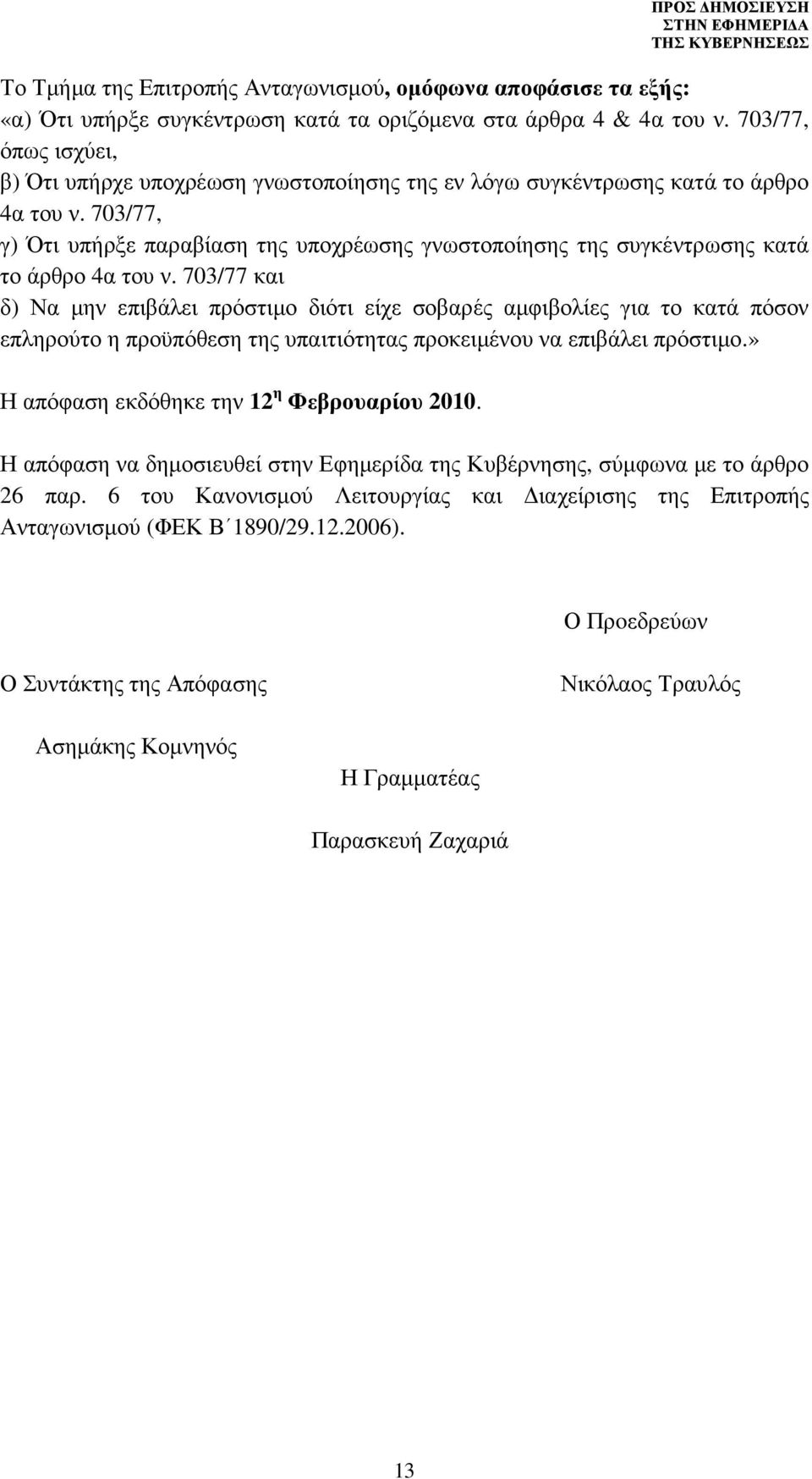 703/77, γ) Ότι υπήρξε παραβίαση της υποχρέωσης γνωστοποίησης της συγκέντρωσης κατά το άρθρο 4α του ν.