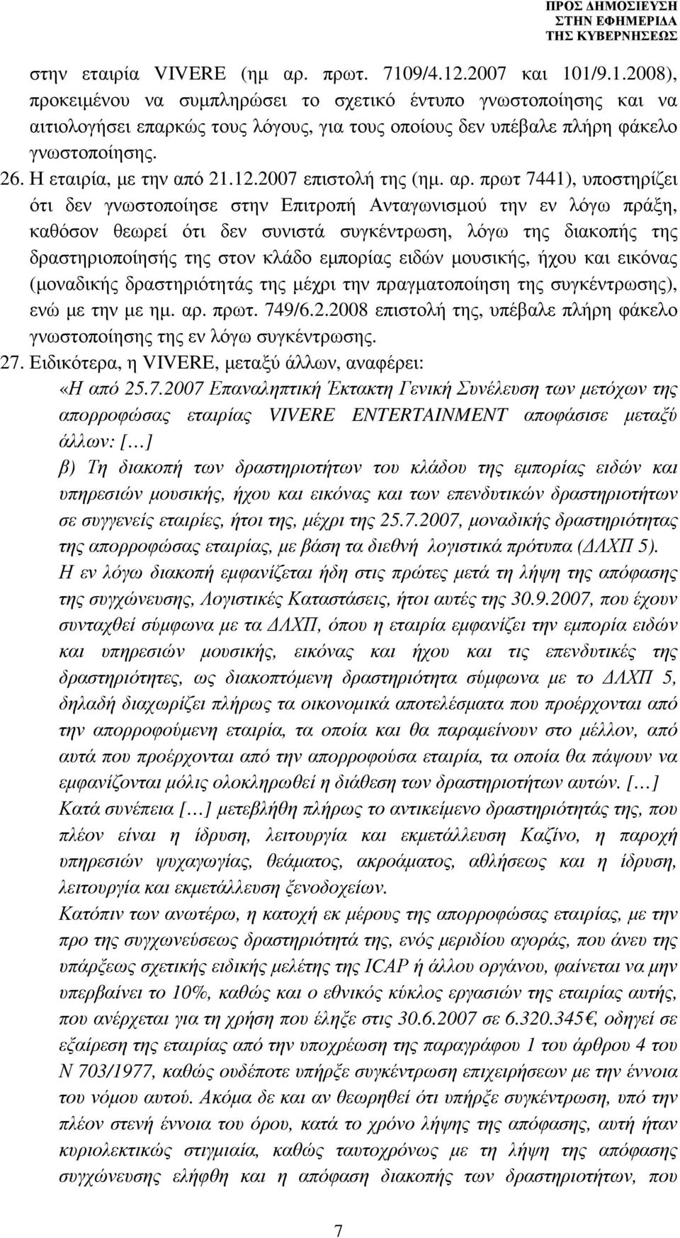 πρωτ 7441), υποστηρίζει ότι δεν γνωστοποίησε στην Επιτροπή Ανταγωνισµού την εν λόγω πράξη, καθόσον θεωρεί ότι δεν συνιστά συγκέντρωση, λόγω της διακοπής της δραστηριοποίησής της στον κλάδο εµπορίας