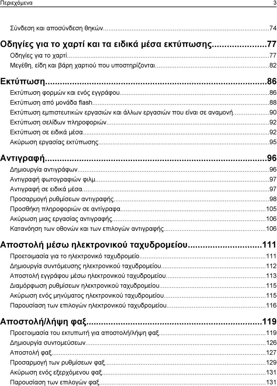 ..92 Εκτύπωση σε ειδικά μέσα...92 Ακύρωση εργασίας εκτύπωσης...95 Αντιγραφή...96 Δημιουργία αντιγράφων...96 Αντιγραφή φωτογραφιών φιλμ...97 Αντιγραφή σε ειδικά μέσα...97 Προσαρμογή ρυθμίσεων αντιγραφής.