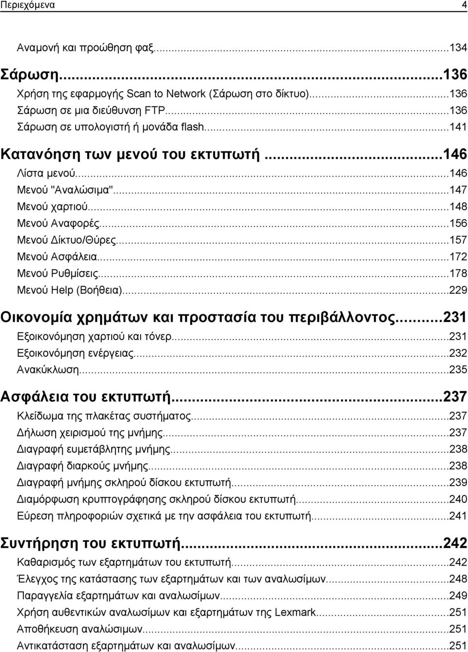 ..178 Μενού Help (Βοήθεια)...229 Οικονομία χρημάτων και προστασία του περιβάλλοντος...231 Εξοικονόμηση χαρτιού και τόνερ...231 Εξοικονόμηση ενέργειας...232 Ανακύκλωση...235 Ασφάλεια του εκτυπωτή.