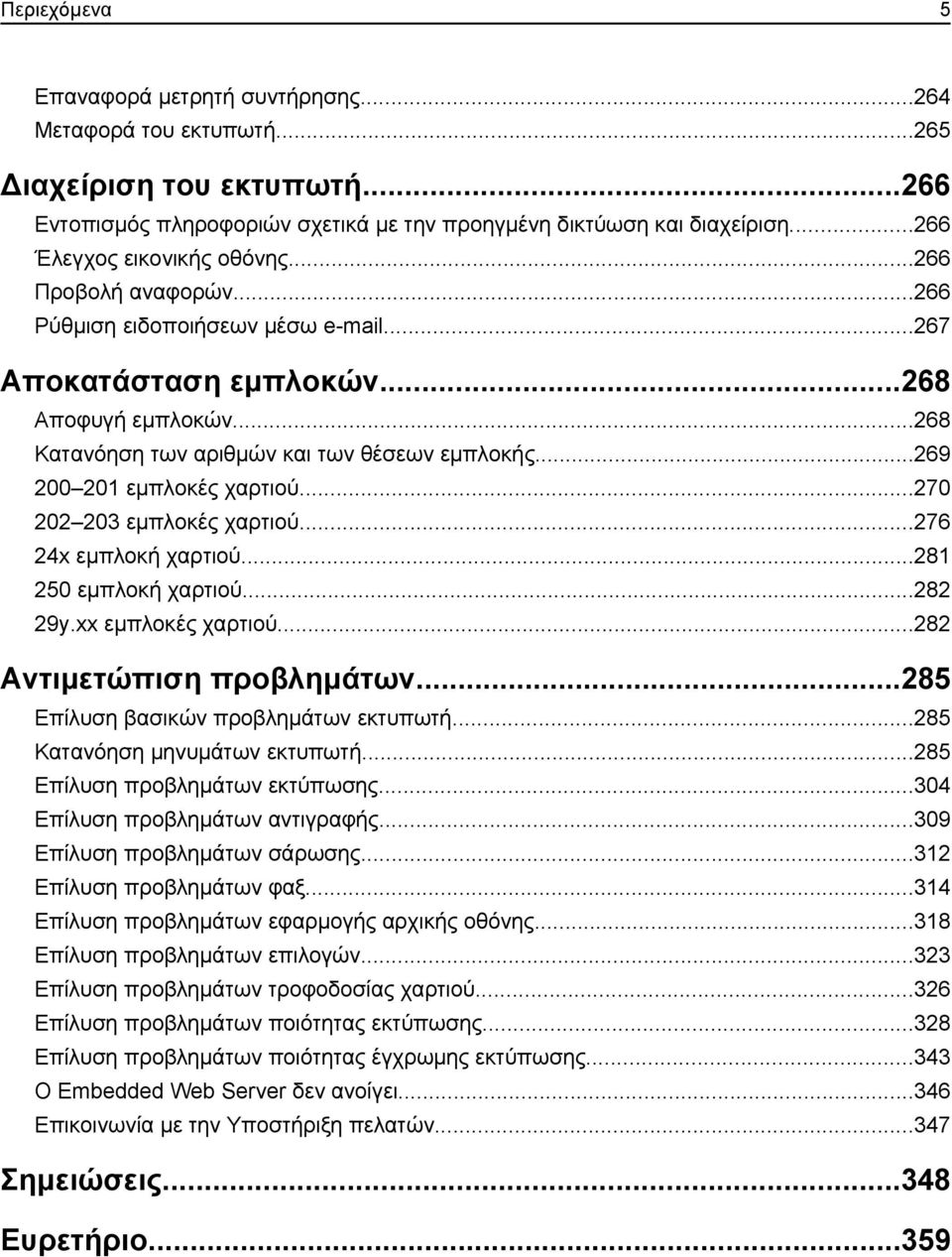 ..269 200 201 εμπλοκές χαρτιού...270 202 203 εμπλοκές χαρτιού...276 24x εμπλοκή χαρτιού...281 250 εμπλοκή χαρτιού...282 29y.xx εμπλοκές χαρτιού...282 Αντιμετώπιση προβλημάτων.