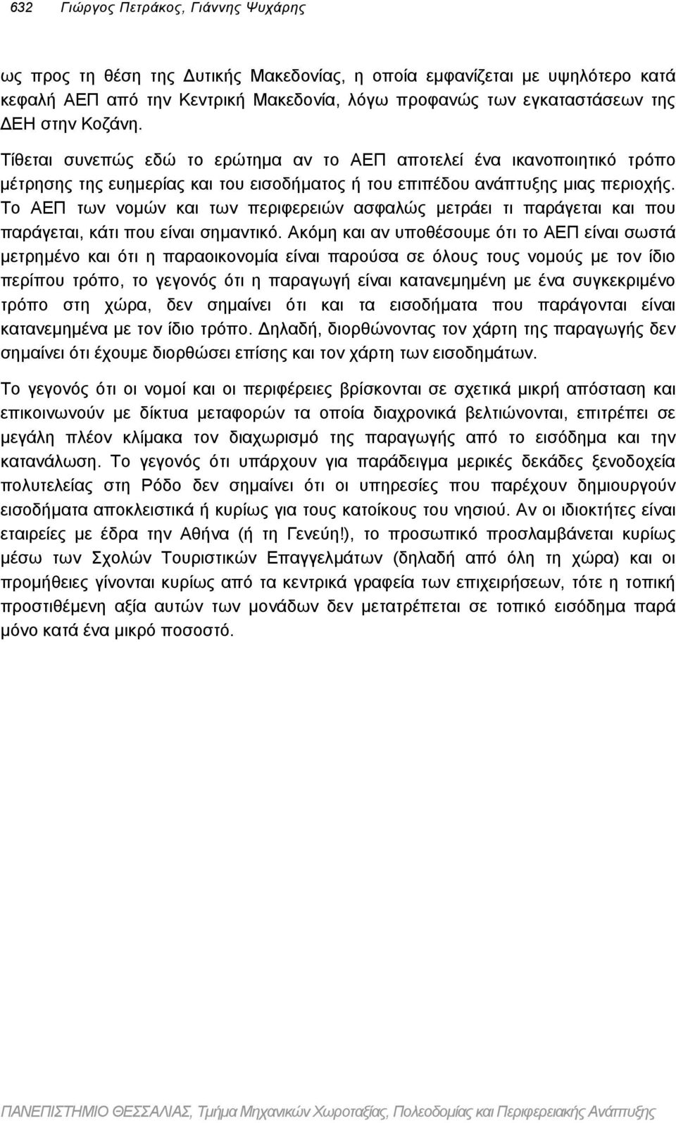 Το ΑΕΠ των νοµών και των περιφερειών ασφαλώς µετράει τι παράγεται και που παράγεται, κάτι που είναι σηµαντικό.