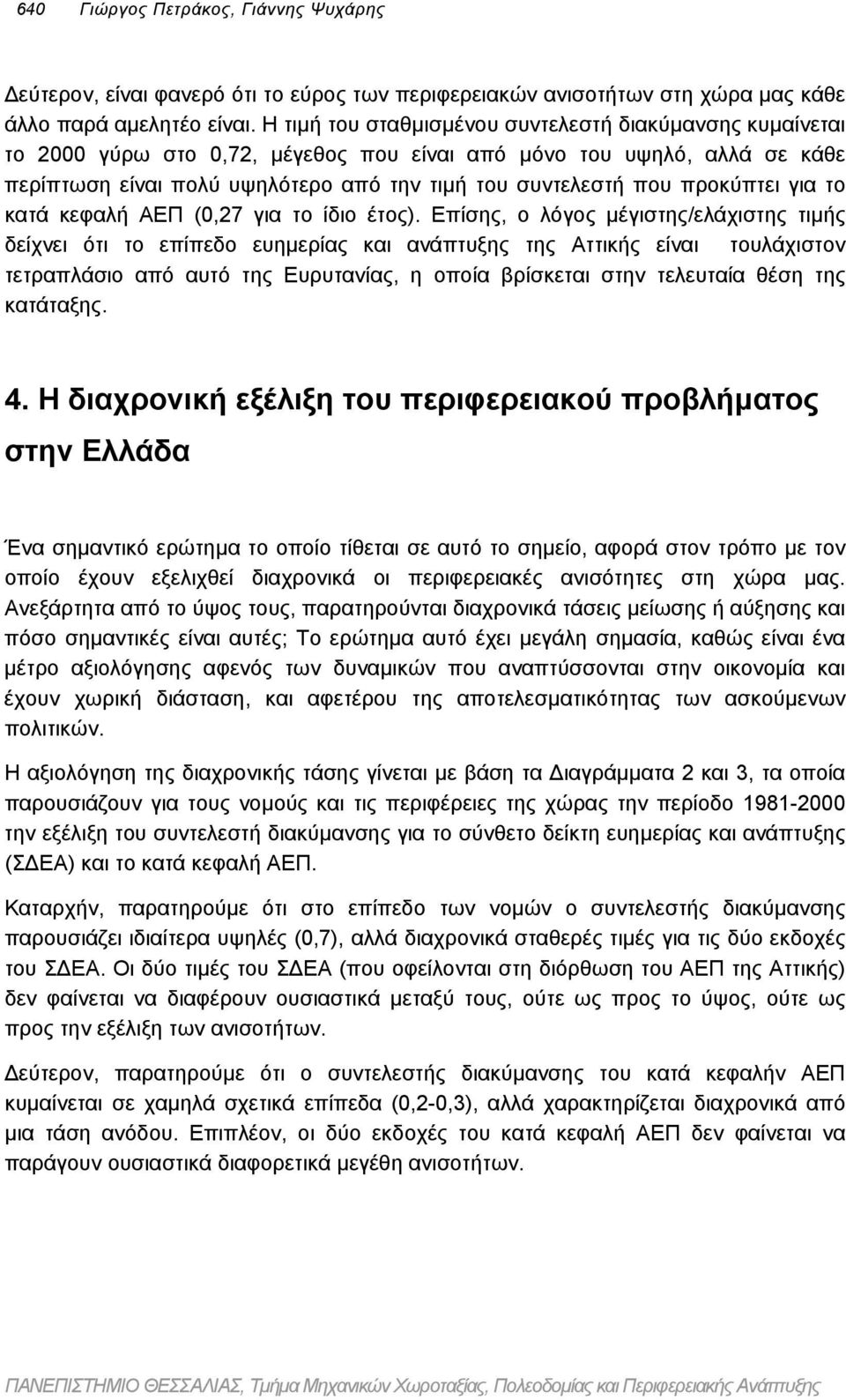 προκύπτει για το κατά κεφαλή ΑΕΠ (0,27 για το ίδιο έτος).