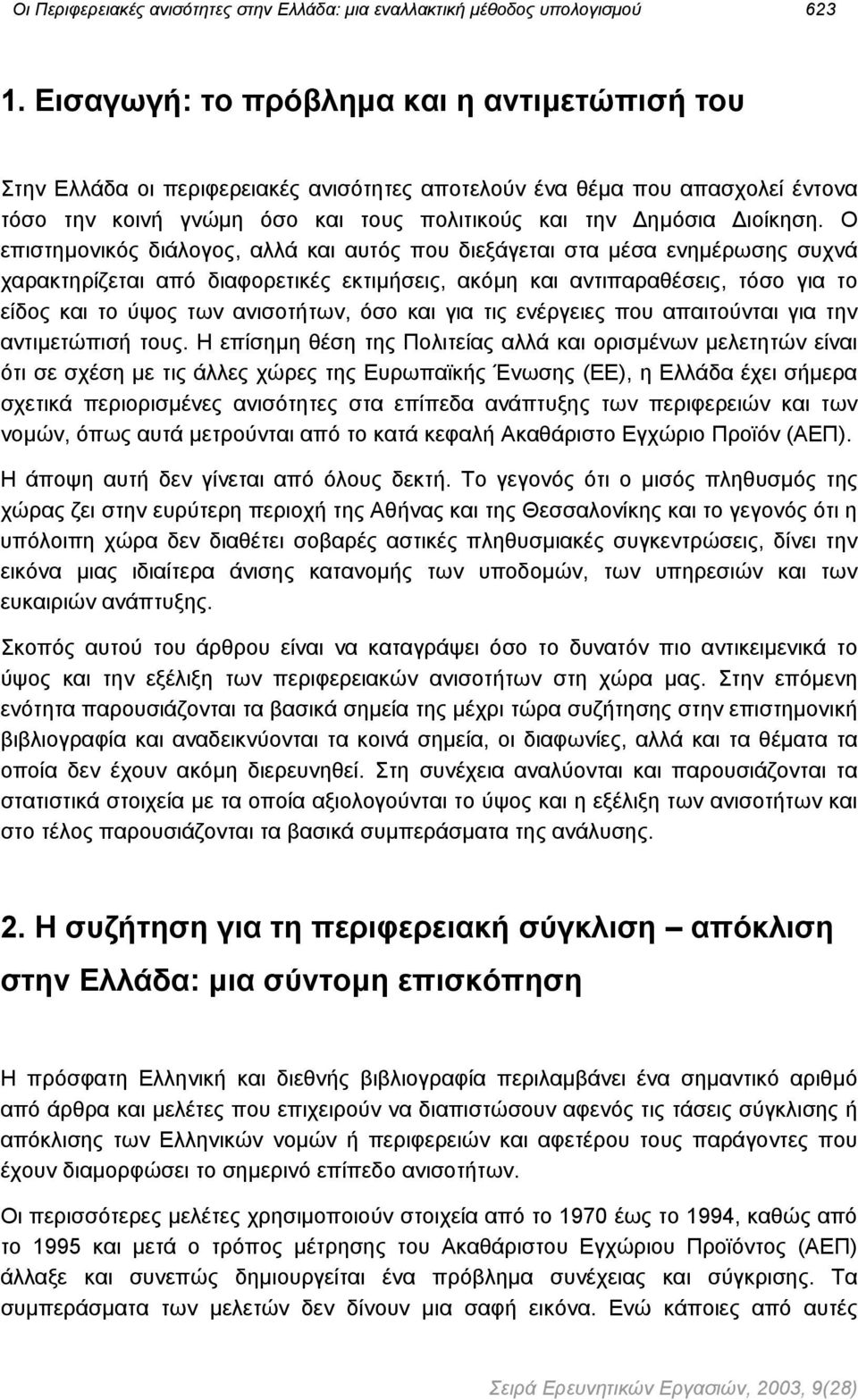 Ο επιστηµονικός διάλογος, αλλά και αυτός που διεξάγεται στα µέσα ενηµέρωσης συχνά χαρακτηρίζεται από διαφορετικές εκτιµήσεις, ακόµη και αντιπαραθέσεις, τόσο για το είδος και το ύψος των ανισοτήτων,