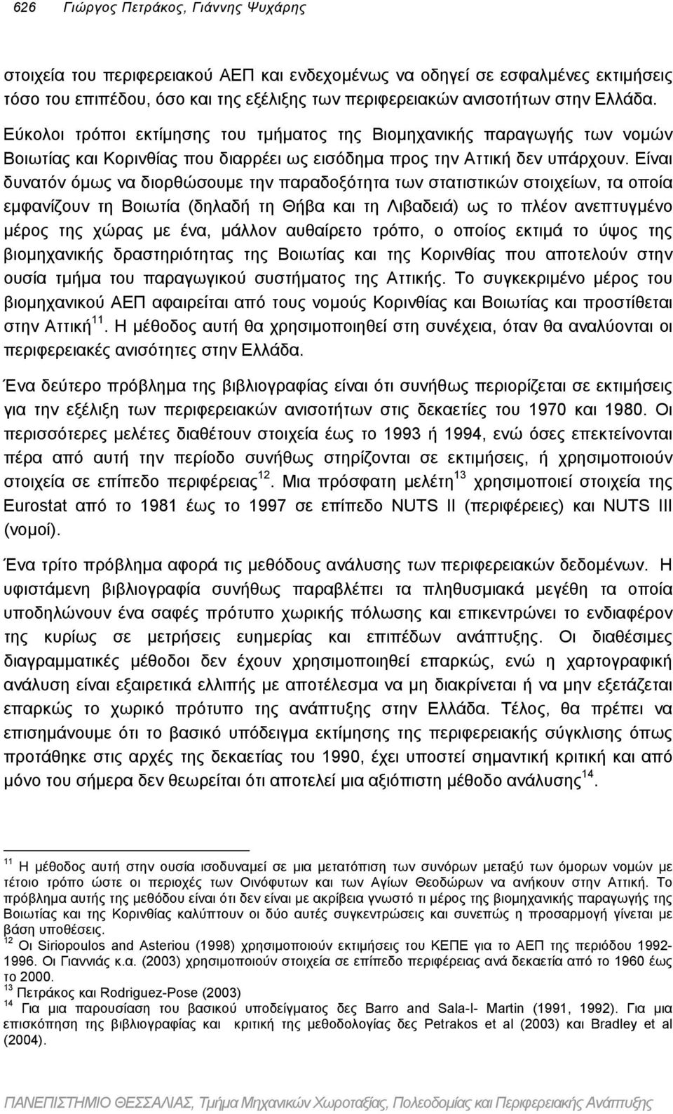 Είναι δυνατόν όµως να διορθώσουµε την παραδοξότητα των στατιστικών στοιχείων, τα οποία εµφανίζουν τη Βοιωτία (δηλαδή τη Θήβα και τη Λιβαδειά) ως το πλέον ανεπτυγµένο µέρος της χώρας µε ένα, µάλλον