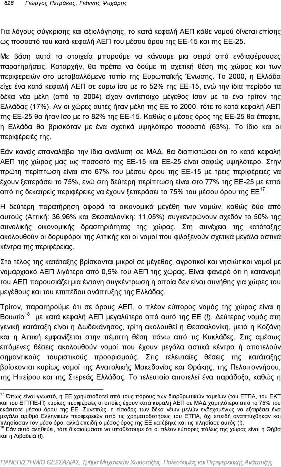 Καταρχήν, θα πρέπει να δούµε τη σχετική θέση της χώρας και των περιφερειών στο µεταβαλλόµενο τοπίο της Ευρωπαϊκής Ένωσης.