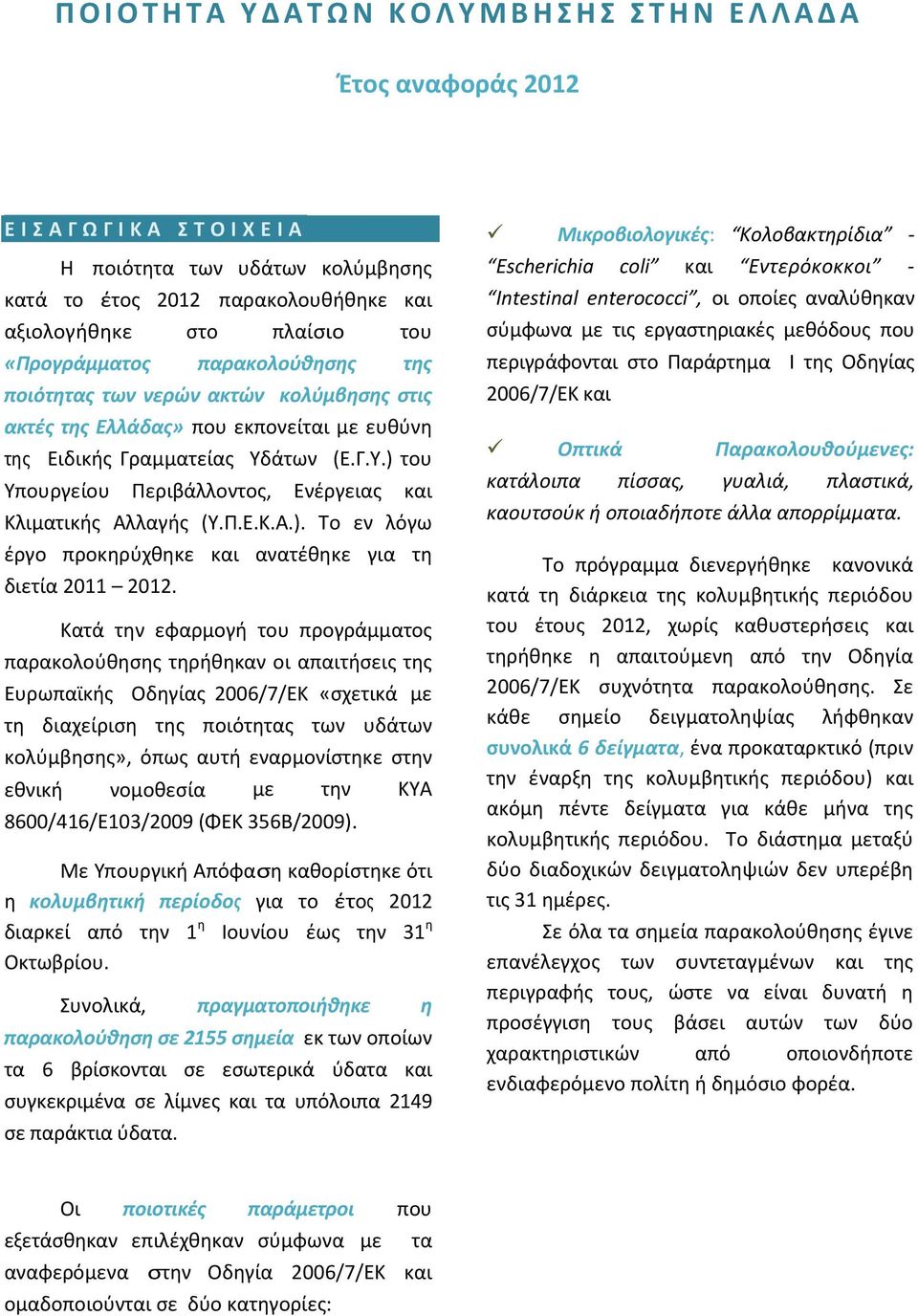 άτων (Ε.Γ.Υ.) του Υπουργείου Περιβάλλοντος, Ενέργειας και Κλιματικής Αλλαγής (Υ.Π.Ε.Κ.Α.). Το εν λόγω έργο προκηρύχθηκε και ανατέθηκε για τη διετία 2011 2012.