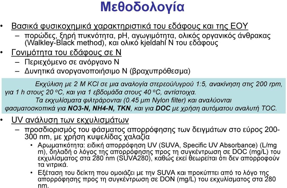 για 1 εβδοµάδα στους 40 o C, αντίστοιχα. Τα εκχυλίσµατα φιλτράρονται (0.45 µm Nylon filter) και αναλύονται φασµατοσκοπικά για NO3-N, NH4-N, ΤΚΝ, και για DOC µε χρήση αυτόµατου αναλυτή TOC.