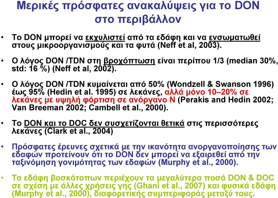 1995) σε λεκάνες, αλλά µόνο 10 20% σε λεκάνες µε υψηλή φόρτιση σε ανόργανο Ν (Perakis and Hedin 2002; Van Breeman 2002; Cambell et al., 2000).