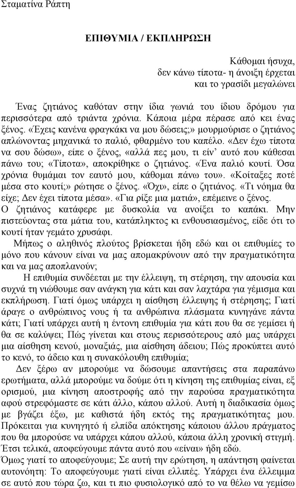 «Δελ έρσ ηίπνηα λα ζνπ δώζσ», είπε ν μέλνο, «αιιά πεο κνπ, ηη είλ απηό πνπ θάζεζαη πάλσ ηνπ; «Σίπνηα», απνθξίζεθε ν δεηηάλνο. «Έλα παιηό θνπηί. Όζα ρξόληα ζπκάκαη ηνλ εαπηό κνπ, θάζνκαη πάλσ ηνπ».