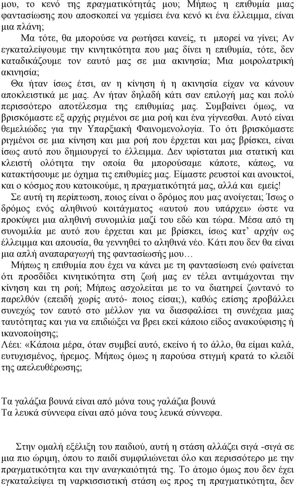 θάλνπλ απνθιεηζηηθά κε καο. Αλ ήηαλ δειαδή θάηη ζαλ επηινγή καο θαη πνιύ πεξηζζόηεξν απνηέιεζκα ηεο επηζπκίαο καο. πκβαίλεη όκσο, λα βξηζθόκαζηε εμ αξρήο ξηγκέλνη ζε κηα ξνή θαη έλα γίγλεζζαη.