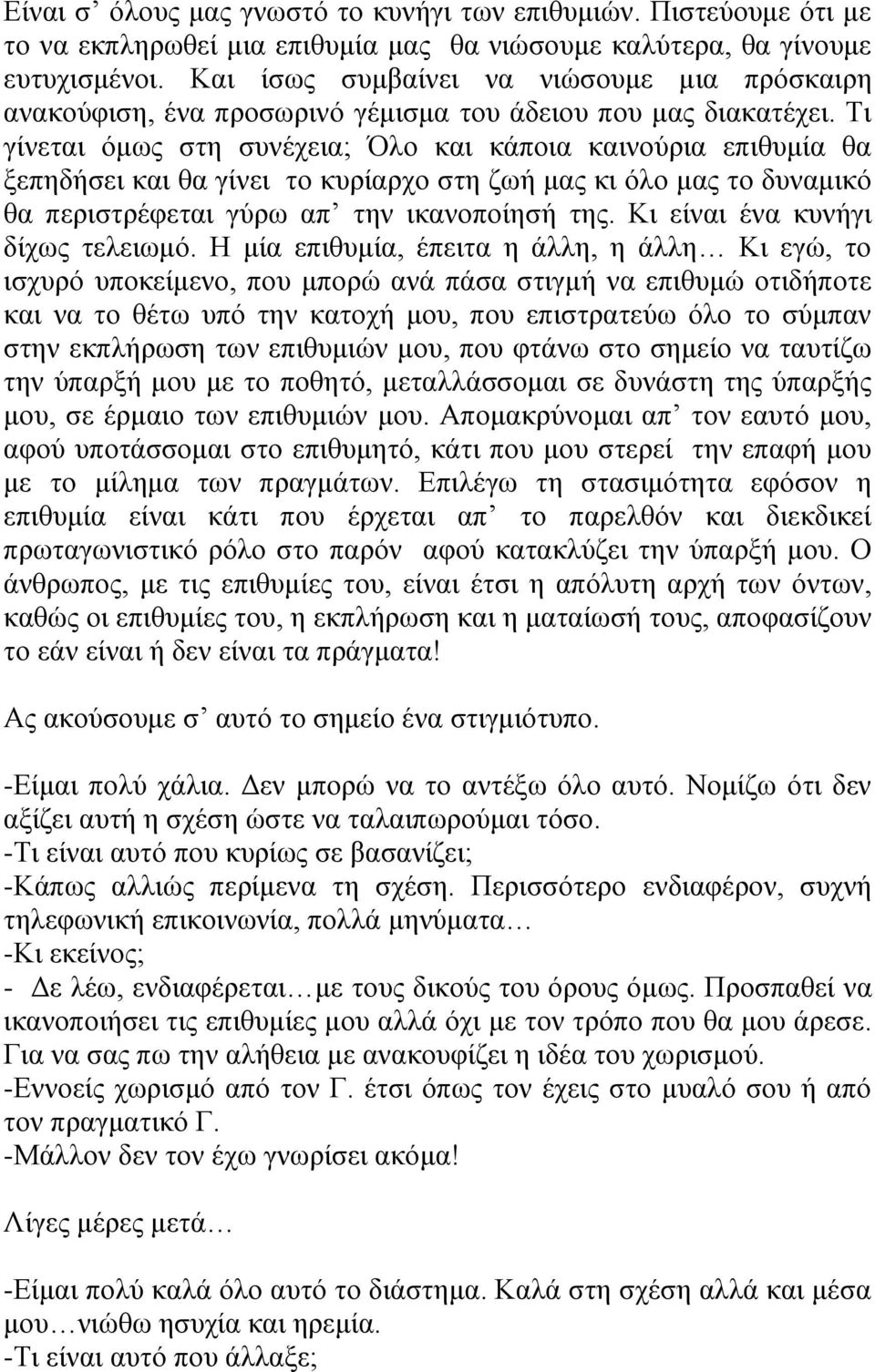 Ση γίλεηαη όκσο ζηε ζπλέρεηα; Όιν θαη θάπνηα θαηλνύξηα επηζπκία ζα μεπεδήζεη θαη ζα γίλεη ην θπξίαξρν ζηε δσή καο θη όιν καο ην δπλακηθό ζα πεξηζηξέθεηαη γύξσ απ ηελ ηθαλνπνίεζή ηεο.