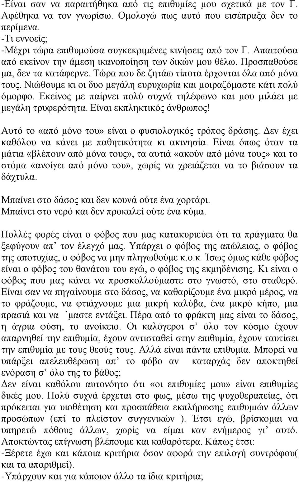 Σώξα πνπ δε δεηάσ ηίπνηα έξρνληαη όια από κόλα ηνπο. Νηώζνπκε θη νη δπν κεγάιε επξπρσξία θαη κνηξαδόκαζηε θάηη πνιύ όκνξθν. Εθείλνο κε παίξλεη πνιύ ζπρλά ηειέθσλν θαη κνπ κηιάεη κε κεγάιε ηξπθεξόηεηα.