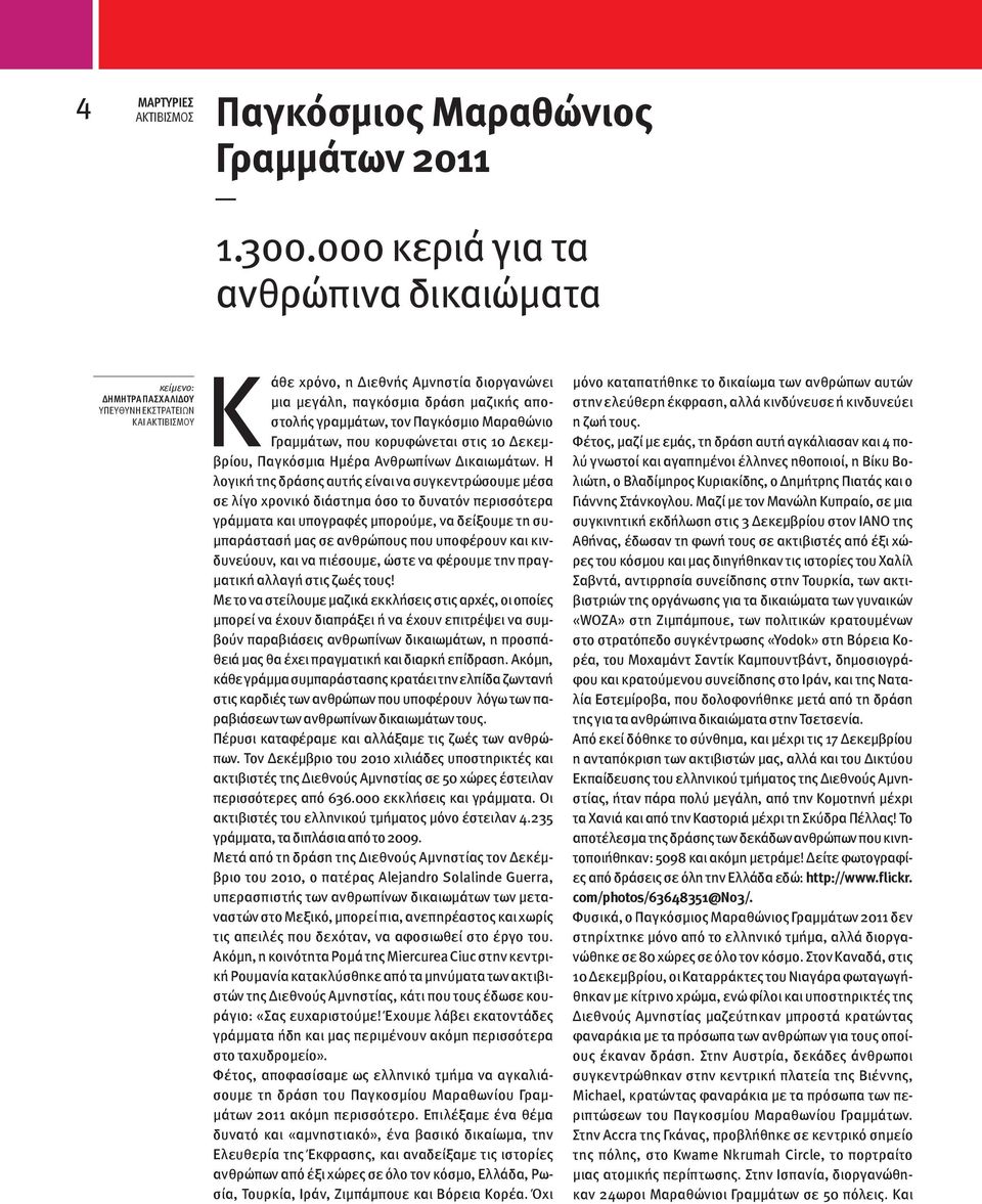 γραμμάτων, τον Παγκόσμιο Μαραθώνιο Γραμμάτων, που κορυφώνεται στις 10 Δεκεμβρίου, Παγκόσμια Ημέρα Ανθρωπίνων Δικαιωμάτων.