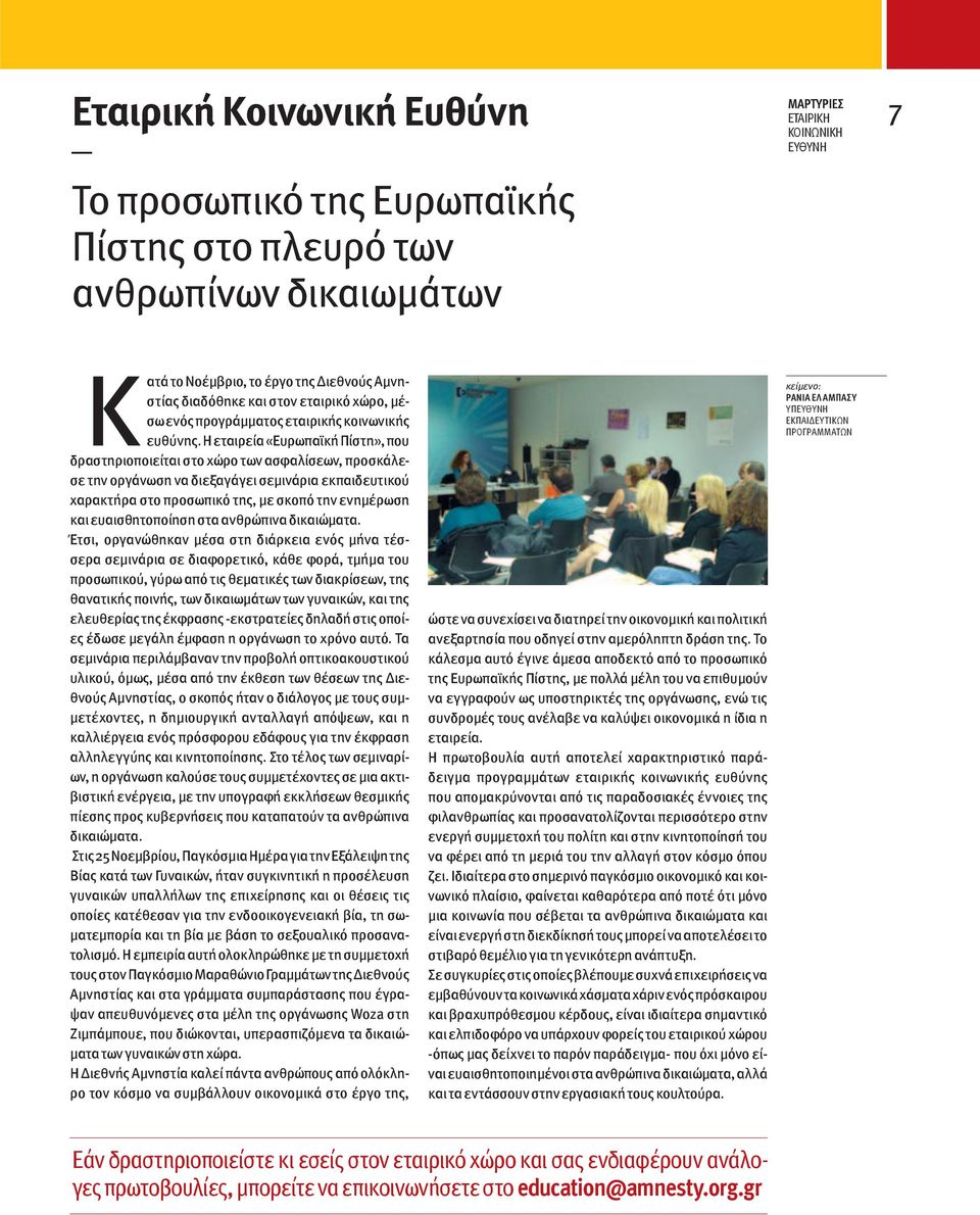 Η εταιρεία «Ευρωπαϊκή Πίστη», που δραστηριοποιείται στο χώρο των ασφαλίσεων, προσκάλεσε την οργάνωση να διεξαγάγει σεμινάρια εκπαιδευτικού χαρακτήρα στο προσωπικό της, με σκοπό την ενημέρωση και