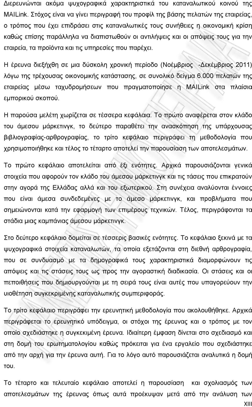 αντιλήψεις και οι απόψεις τους για την εταιρεία, τα προϊόντα και τις υπηρεσίες που παρέχει.