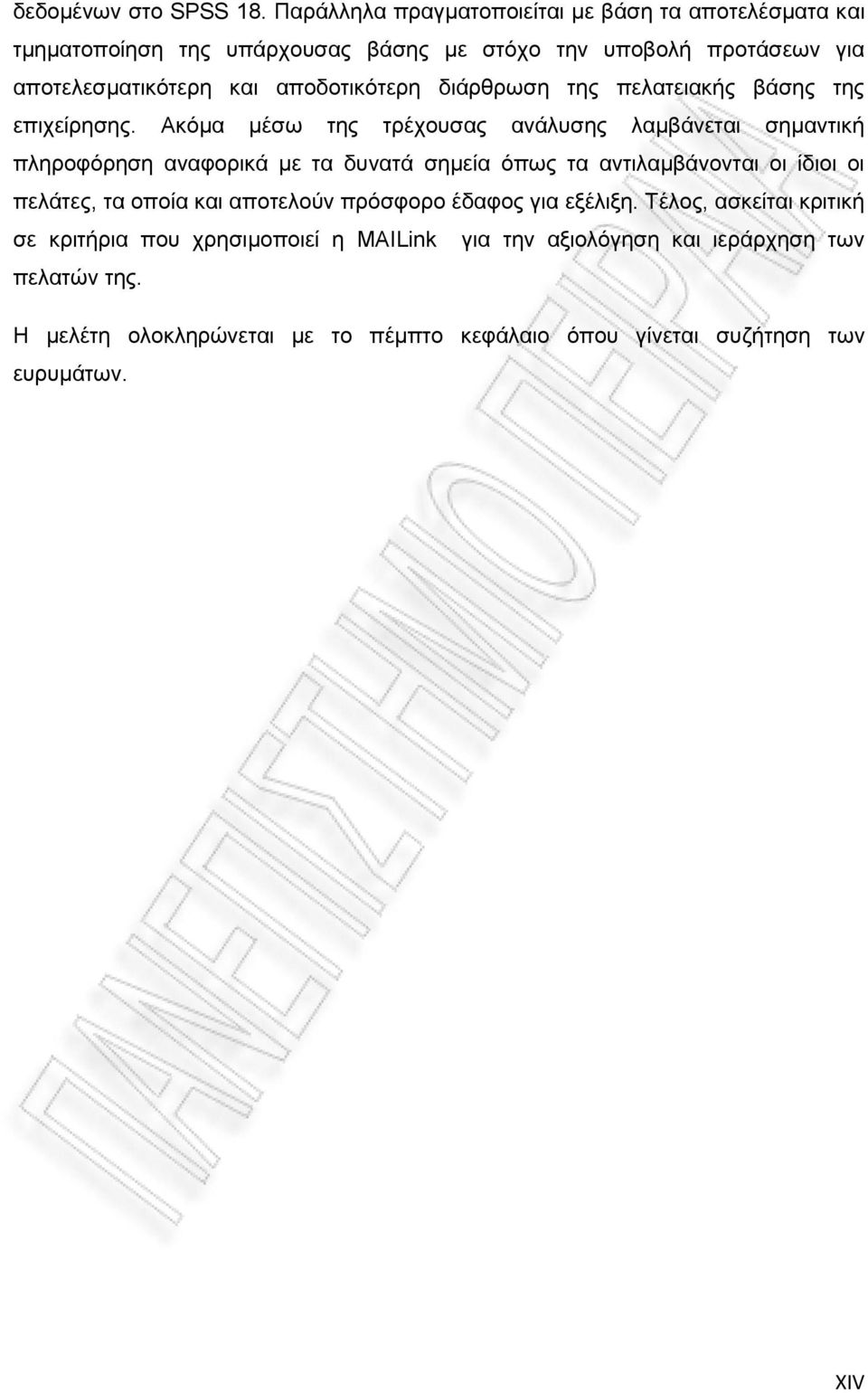 αποδοτικότερη διάρθρωση της πελατειακής βάσης της επιχείρησης.