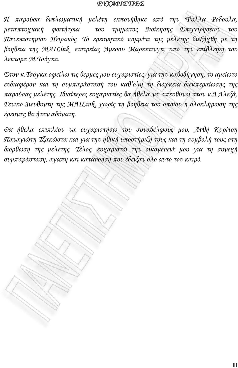 τσόγκα οφείλω τις θερμές μου ευχαριστίες για την καθοδήγηση, το αμείωτο ενδιαφέρον και τη συμπαράστασή του καθ όλη τη διάρκεια διεκπεραίωσης της παρούσας μελέτης.