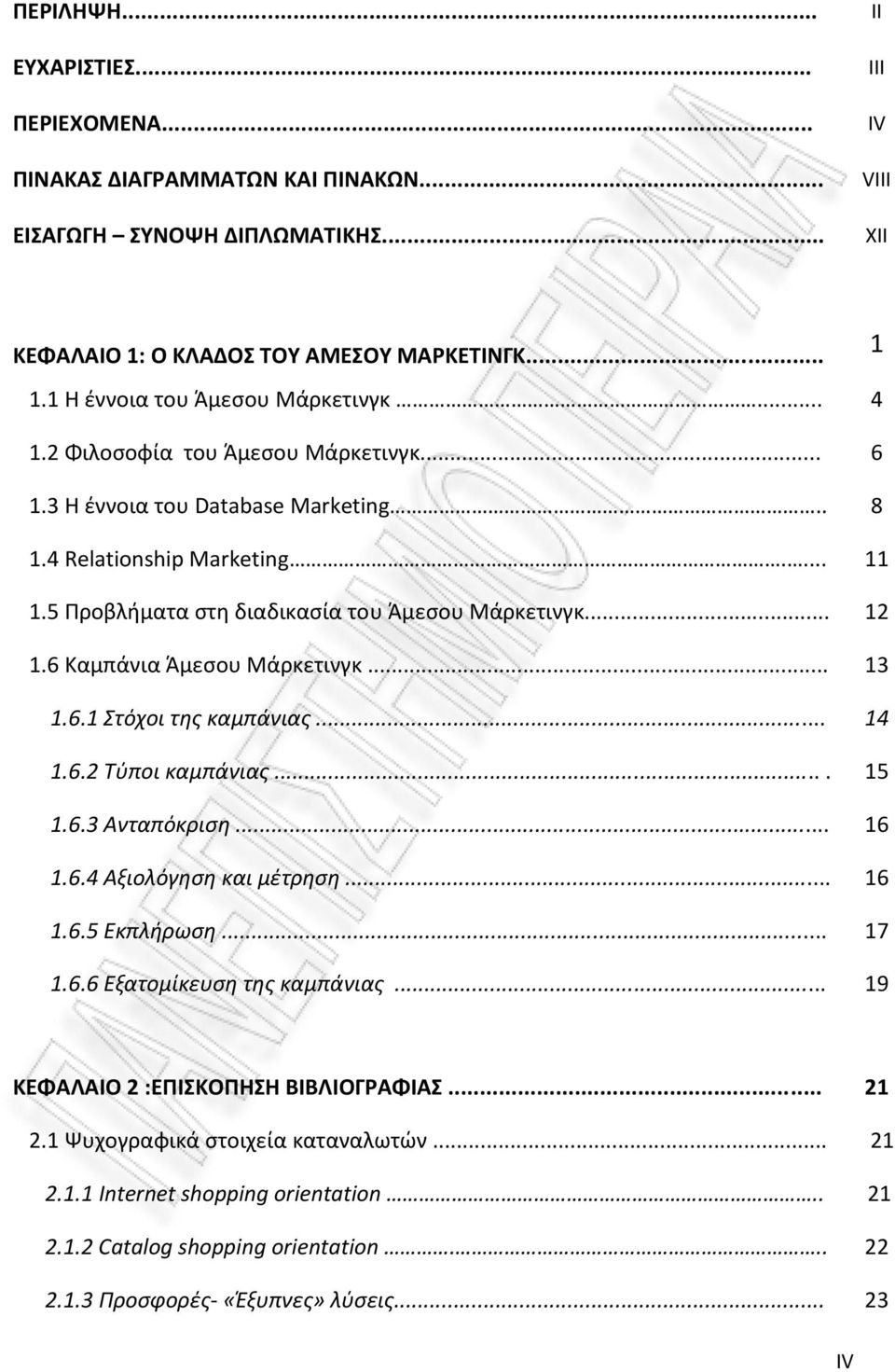 5 Προβλήματα στη διαδικασία του Άμεσου Μάρκετινγκ... 12 1.6 Καμπάνια Άμεσου Μάρκετινγκ... 13 1.6.1 Στόχοι της καμπάνιας... 14 1.6.2 Τύποι καμπάνιας.... 15 1.6.3 Ανταπόκριση... 16 1.6.4 Αξιολόγηση και μέτρηση.