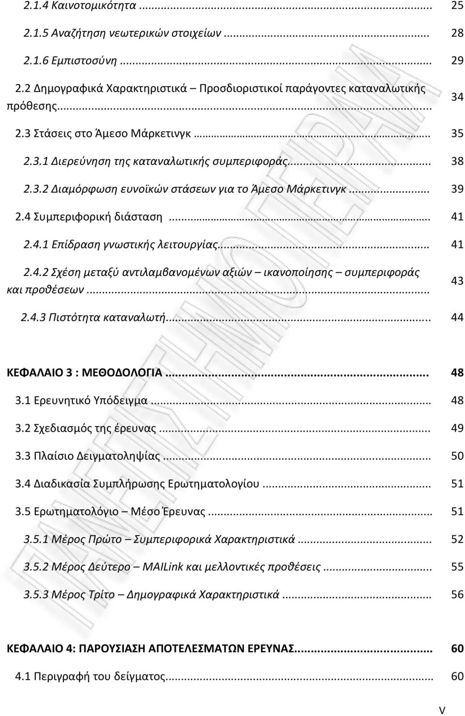 .. 41 2.4.2 Σχέση μεταξύ αντιλαμβανομένων αξιών ικανοποίησης συμπεριφοράς και προθέσεων... 43 2.4.3 Πιστότητα καταναλωτή... 44 ΚΕΦΑΛΑΙΟ 3 : ΜΕΘΟΔΟΛΟΓΙΑ... 48 3.1 Ερευνητικό Υπόδειγμα... 48 3.2 Σχεδιασμός της έρευνας.