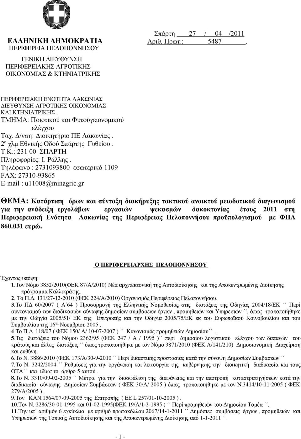 Τ.Κ.: 231 00 ΣΠΑΡΤΗ Πληροφορίες: Ι. Ράλλης. Τηλέφωνο : 2731093800 εσωτερικό 1109 FAX: 27310-93865 E-mail : u11008@minagric.