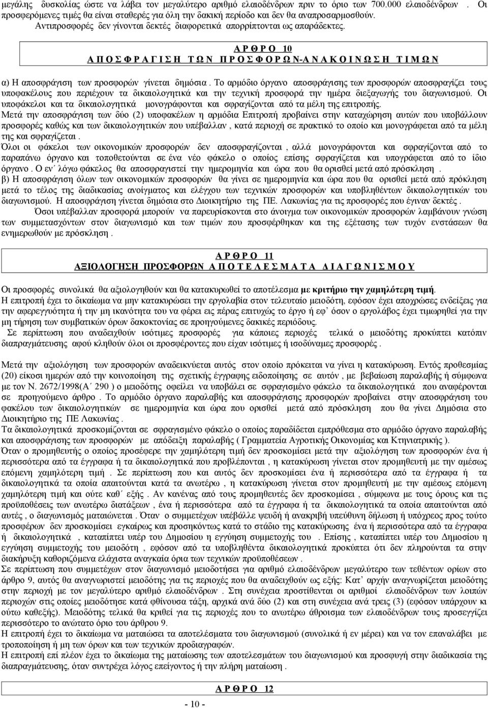 Α Ρ Θ Ρ Ο 10 Α Π Ο Σ Φ Ρ Α Γ Ι Σ Η Τ Ω Ν Π Ρ Ο Σ Φ Ο Ρ Ω Ν-Α Ν Α Κ Ο Ι Ν Ω Σ Η Τ Ι Μ Ω Ν α) Η αποσφράγιση των προσφορών γίνεται δημόσια.