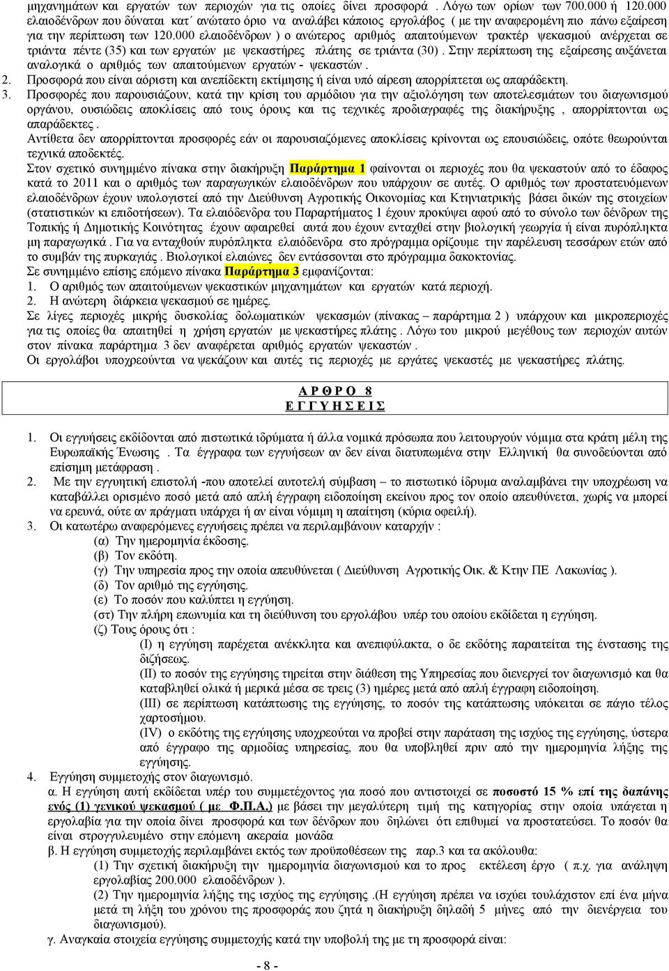 000 ελαιοδένδρων ) ο ανώτερος αριθμός απαιτούμενων τρακτέρ ψεκασμού ανέρχεται σε τριάντα πέντε (35) και των εργατών με ψεκαστήρες πλάτης σε τριάντα (30).