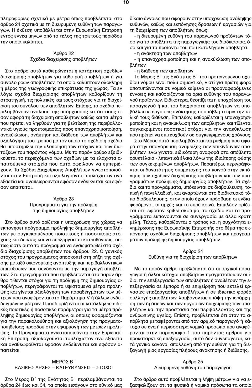 Άρθρο 22 Σχέδια διαχείρισης αποβλήτων Στο άρθρο αυτό καθιερώνεται η κατάρτιση σχεδίων διαχείρισης αποβλήτων για κάθε ροή αποβλήτων ή για σύνολο ροών αποβλήτων, τα οποία καλύπτουν ολόκληρη ή µέρος της