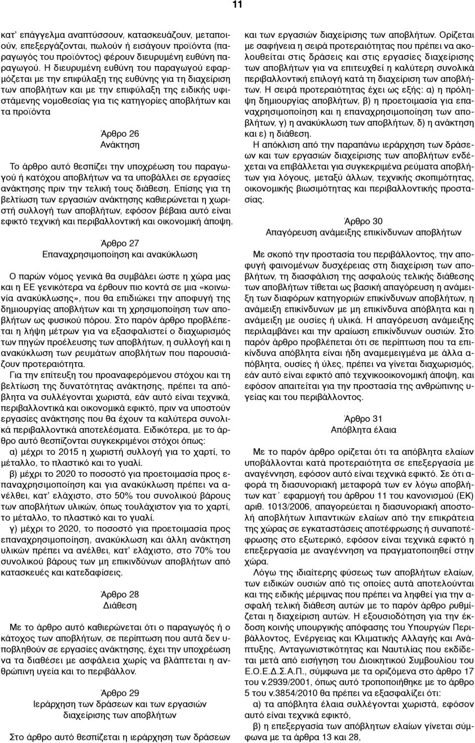 τα προϊόντα Άρθρο 26 Ανάκτηση Το άρθρο αυτό θεσπίζει την υποχρέωση του παραγωγού ή κατόχου αποβλήτων να τα υποβάλλει σε εργασίες ανάκτησης πριν την τελική τους διάθεση.