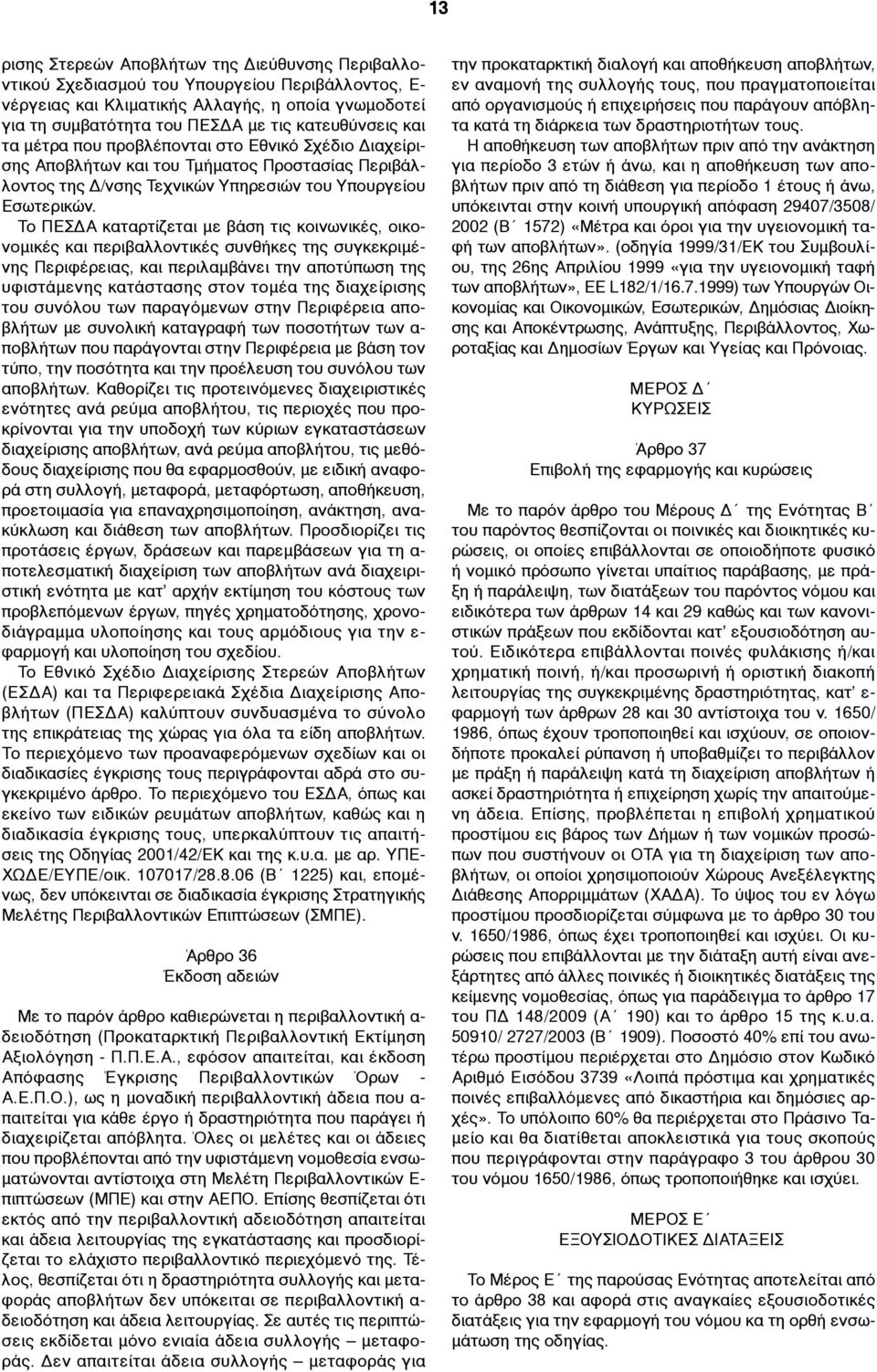 Το ΠΕΣΔΑ καταρτίζεται µε βάση τις κοινωνικές, οικονοµικές και περιβαλλοντικές συνθήκες της συγκεκριµένης Περιφέρειας, και περιλαµβάνει την αποτύπωση της υφιστάµενης κατάστασης στον τοµέα της