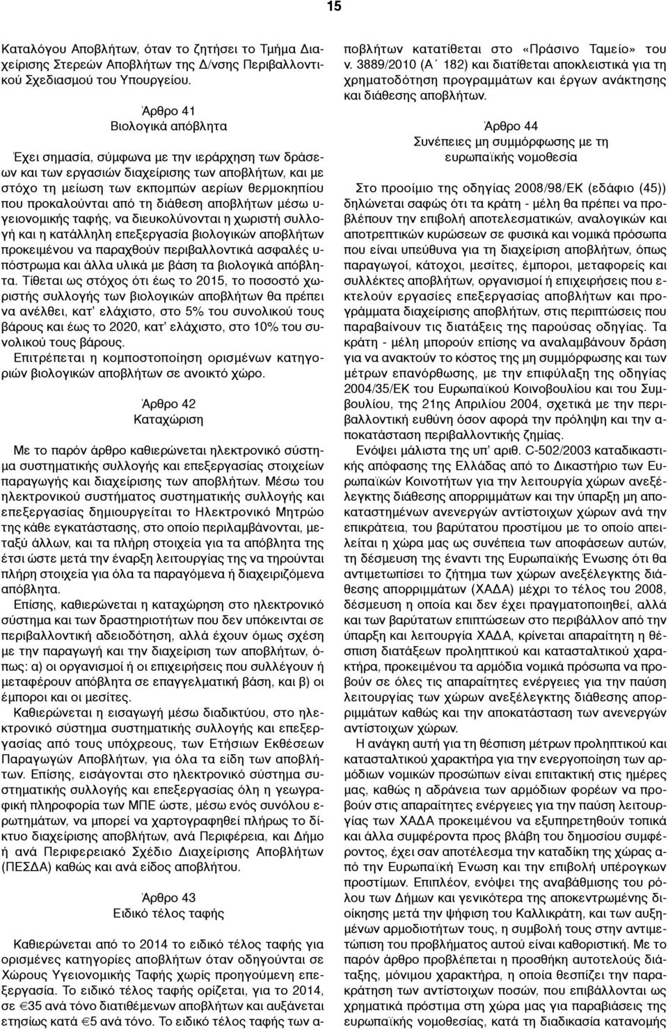 τη διάθεση αποβλήτων µέσω υ- γειονοµικής ταφής, να διευκολύνονται η χωριστή συλλογή και η κατάλληλη επεξεργασία βιολογικών αποβλήτων προκειµένου να παραχθούν περιβαλλοντικά ασφαλές υ- πόστρωµα και