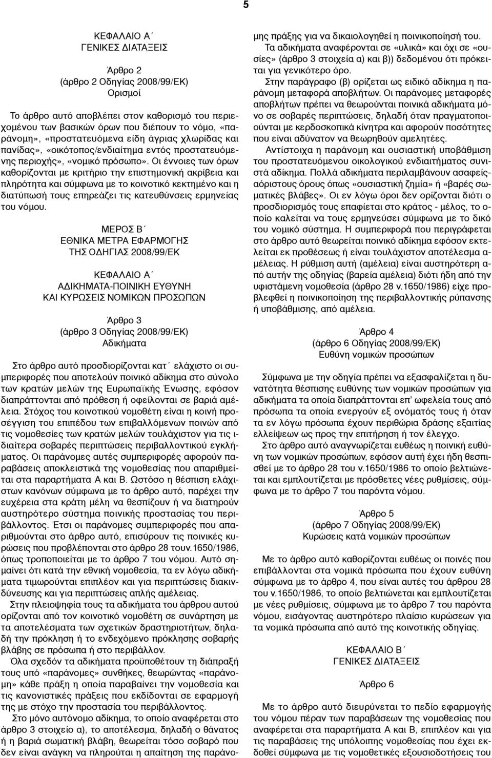 Οι έννοιες των όρων καθορίζονται µε κριτήριο την επιστηµονική ακρίβεια και πληρότητα και σύµφωνα µε το κοινοτικό κεκτηµένο και η διατύπωσή τους επηρεάζει τις κατευθύνσεις ερµηνείας του νόµου.