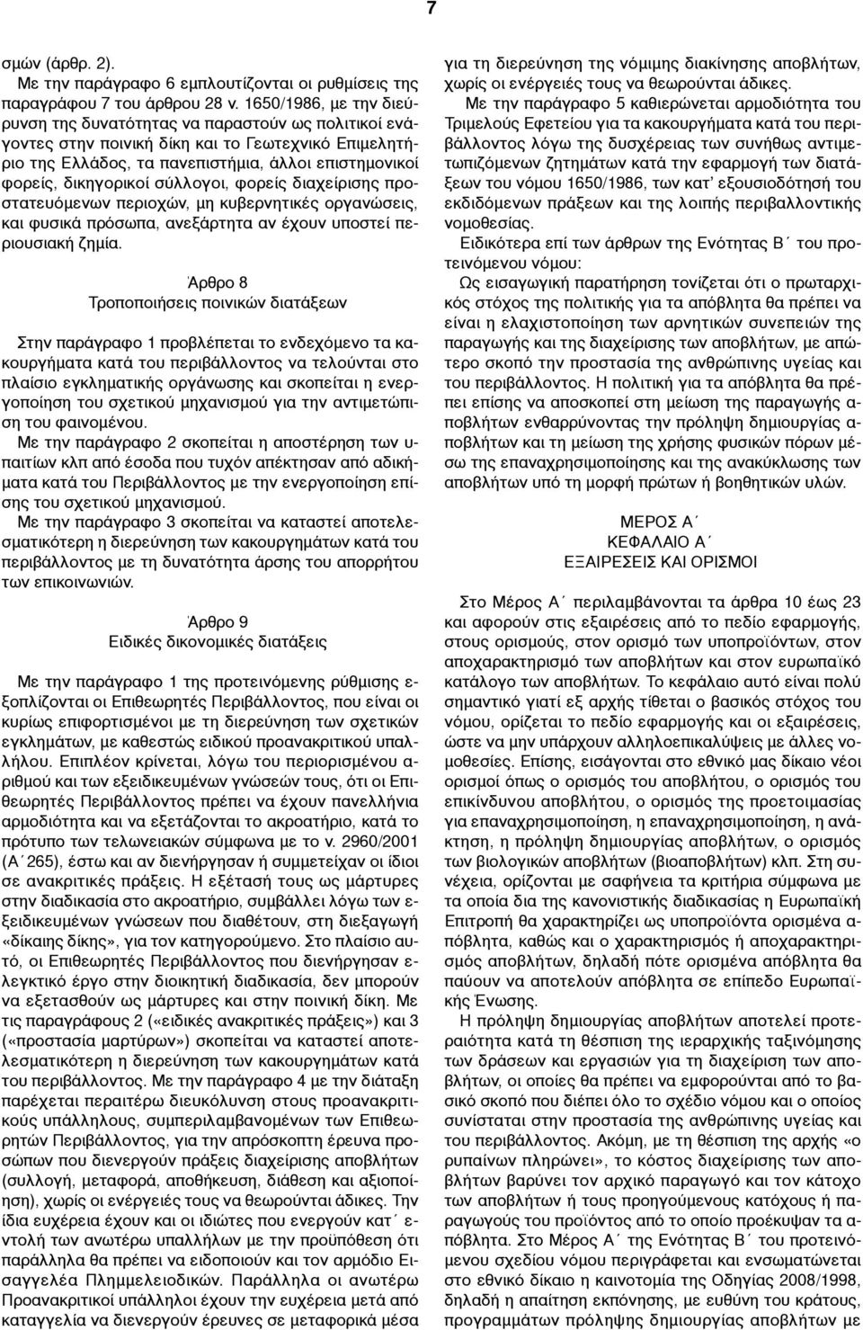 σύλλογοι, φορείς διαχείρισης προστατευόµενων περιοχών, µη κυβερνητικές οργανώσεις, και φυσικά πρόσωπα, ανεξάρτητα αν έχουν υποστεί περιουσιακή ζηµία.