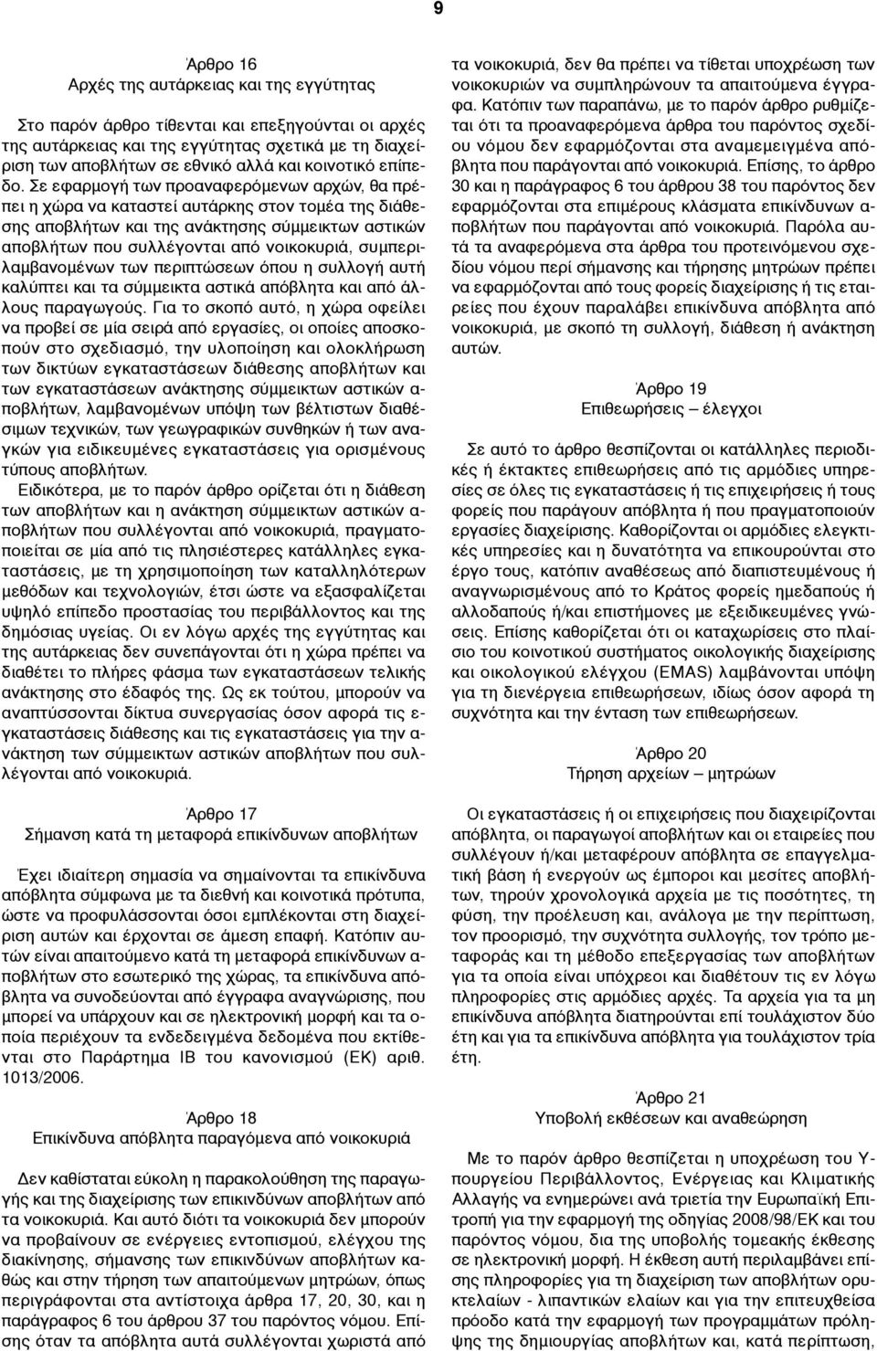 Σε εφαρµογή των προαναφερόµενων αρχών, θα πρέπει η χώρα να καταστεί αυτάρκης στον τοµέα της διάθεσης αποβλήτων και της ανάκτησης σύµµεικτων αστικών αποβλήτων που συλλέγονται από νοικοκυριά,